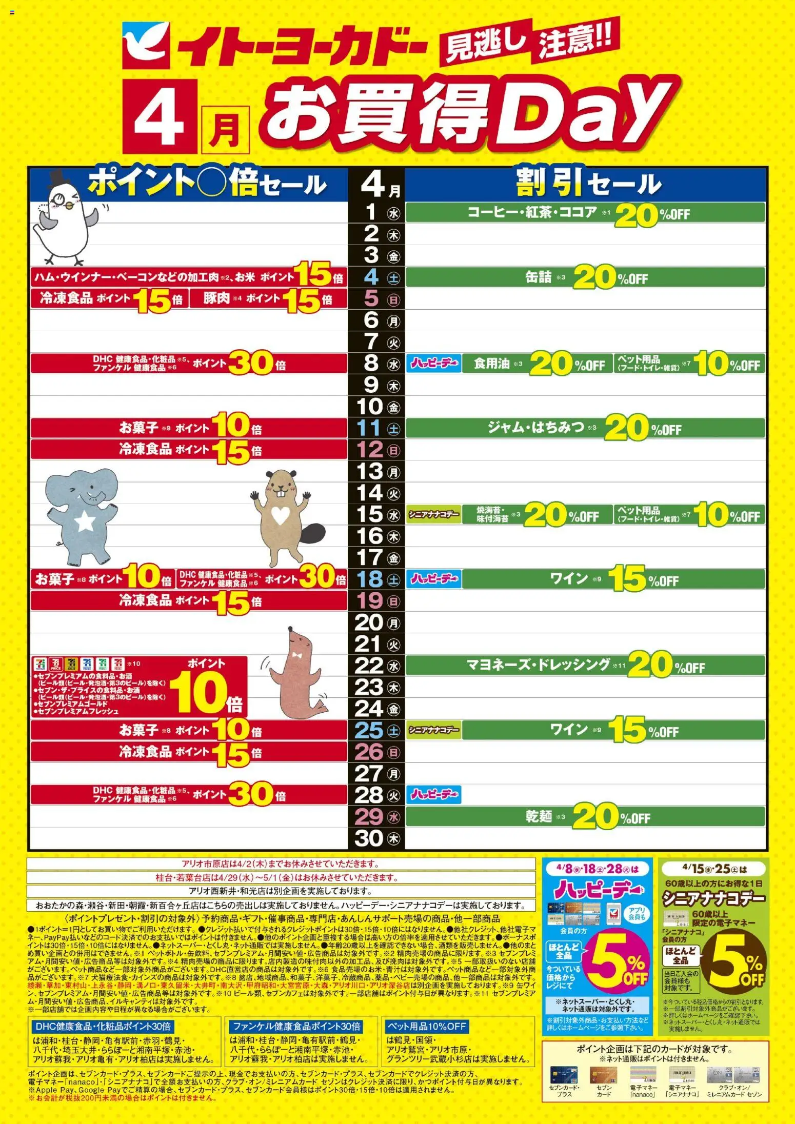 イトーヨーカドーの2026/04/01から2026/04/30までのチラシはここイトーヨーカドー - 4月 お買得Day