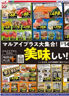 マルアイの2026/02/14から2026/02/16までのチラシはここチラシ