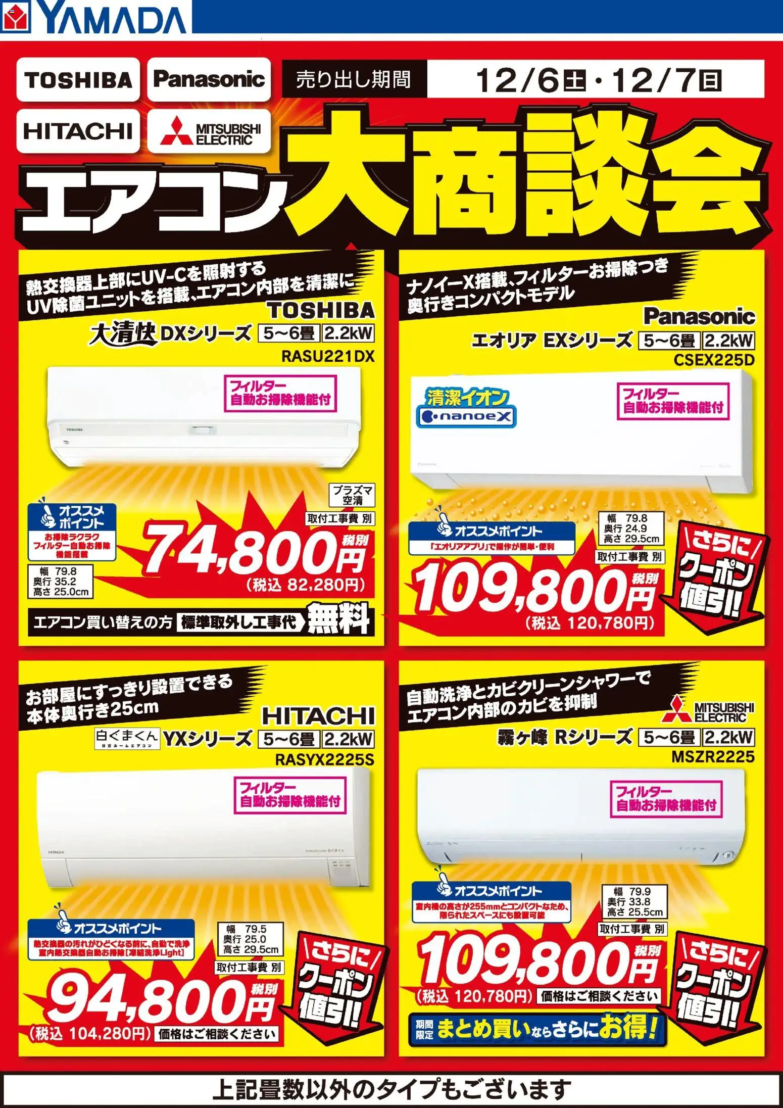 ヤマダ 電機の2025/12/06から2025/12/07までのチラシはここ土日限定 エアコン大商談会