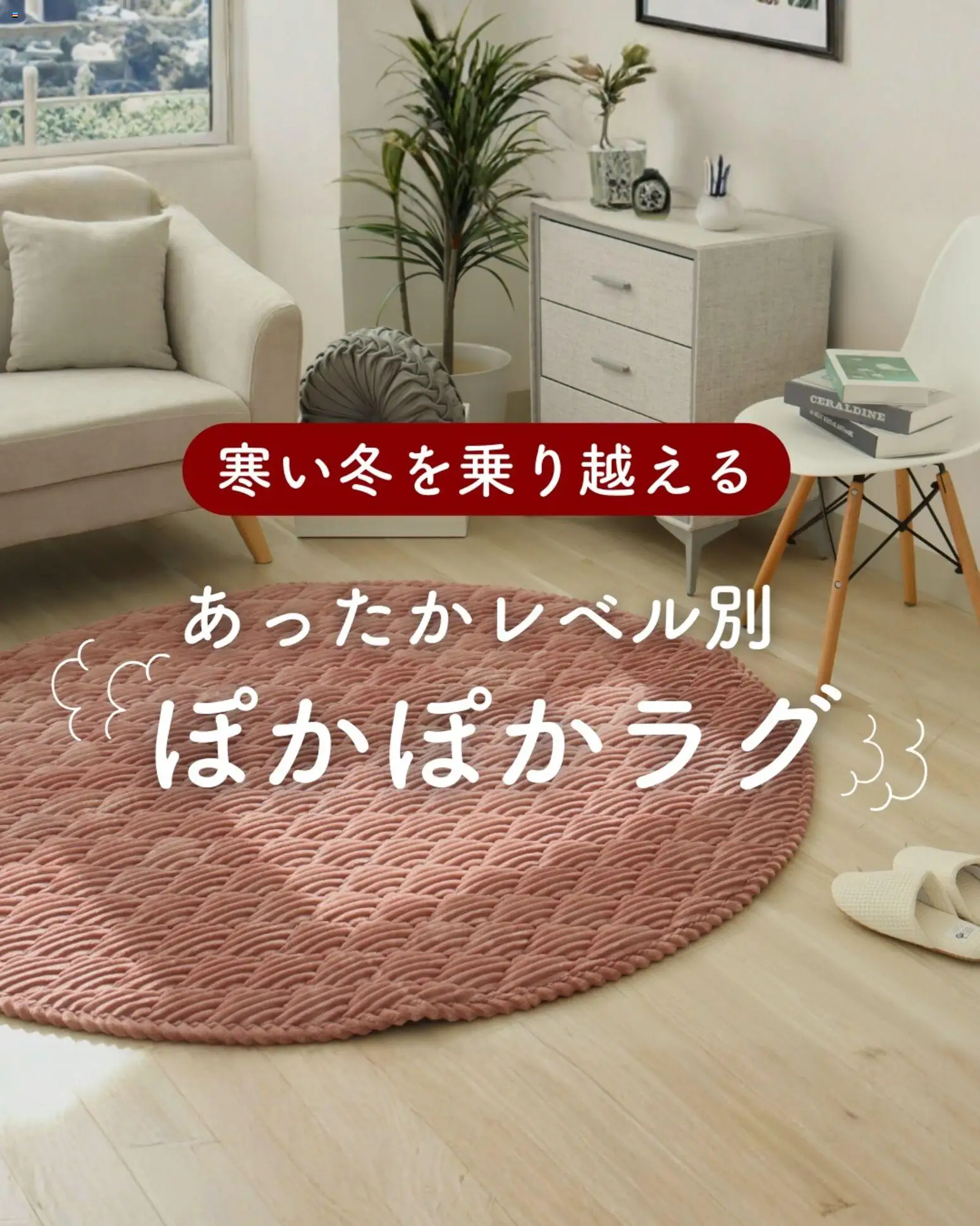 マナベインテリアハーツの2026/01/12からまでのチラシはここあったかレベル別 ぽかぽかラグ