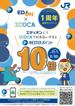 100満ボルトの2025/11/01から2025/11/30までのチラシはここエディオン×WESTERポイント 1周年記念キャンペーン
