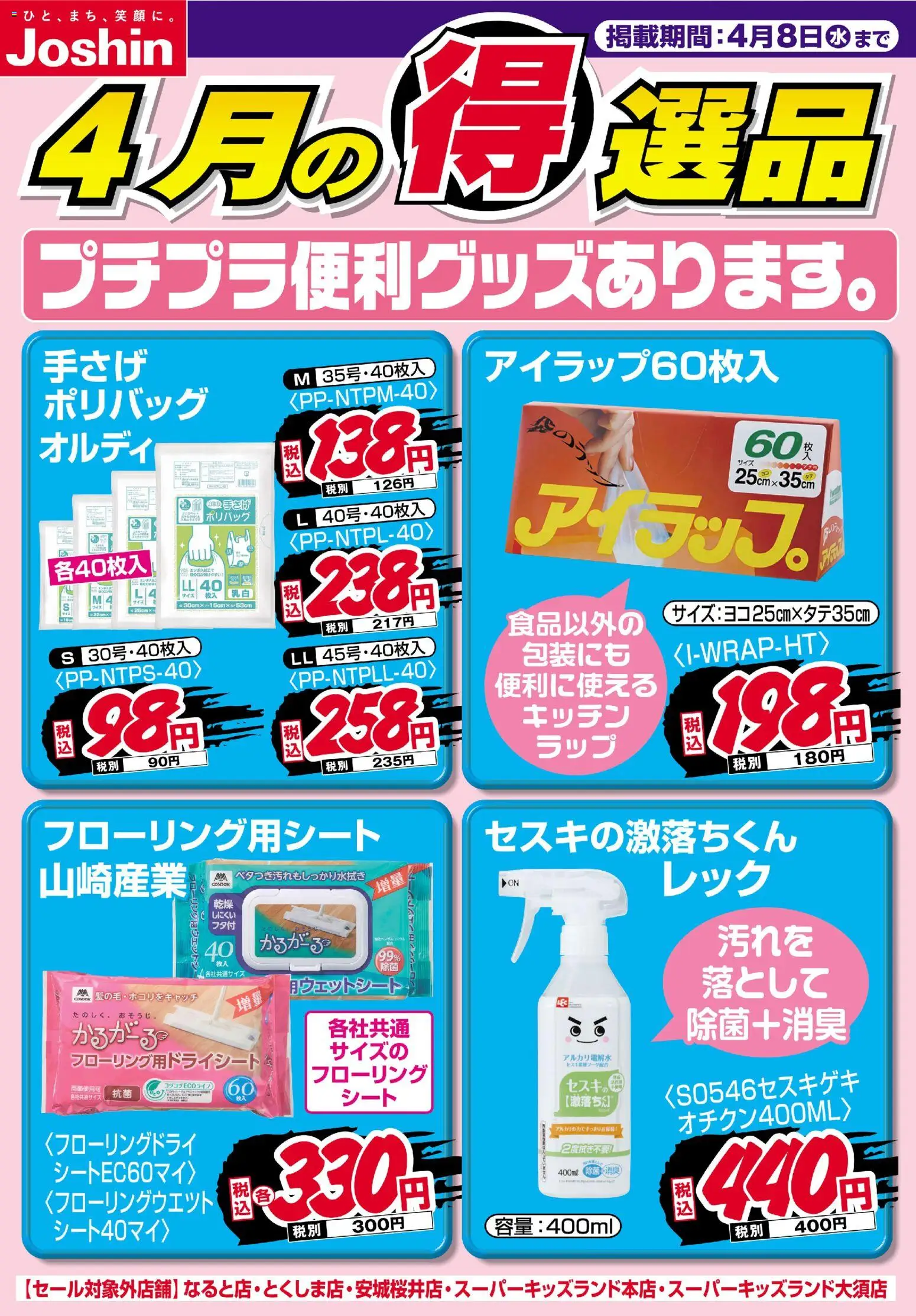 ジョーシンの2026/04/01から2026/04/08までのチラシはここジョーシン - チラシ