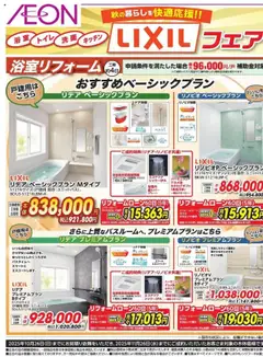 イオンの2025/09/13から2025/10/26までのチラシはここLIXIL フェア