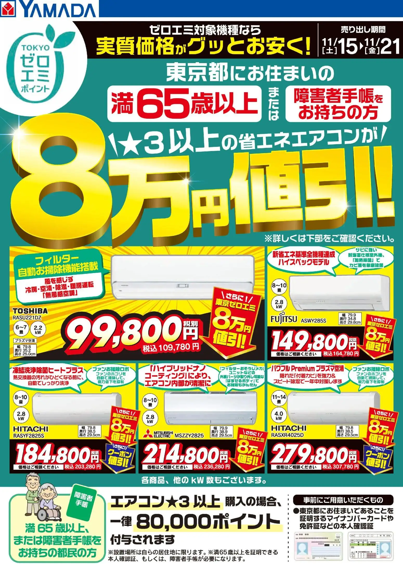 ヤマダ 電機の2025/11/15から2025/11/21までのチラシはここ東京都限定 当社指定のエアコンがグッとお安く!