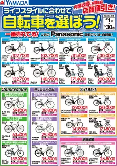 ヤマダ 電機の2026/04/01から2026/04/30までのチラシはここヤマダ 電機 - ライフスタイルに合わせて自転車を選ぼう!