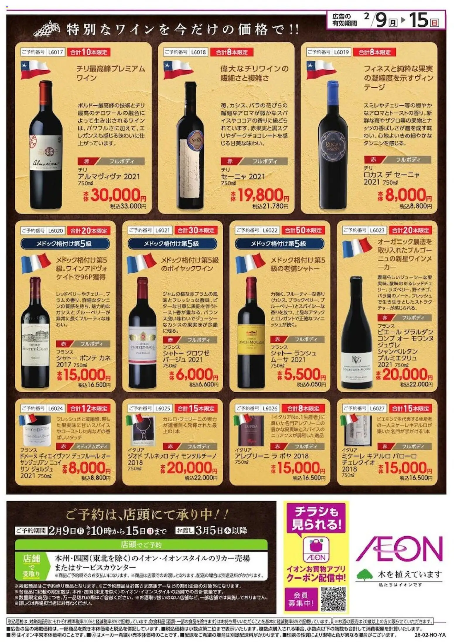 イオンの2026/02/09から2026/02/15までのチラシはここ厳選ワイン ご予約特別価格