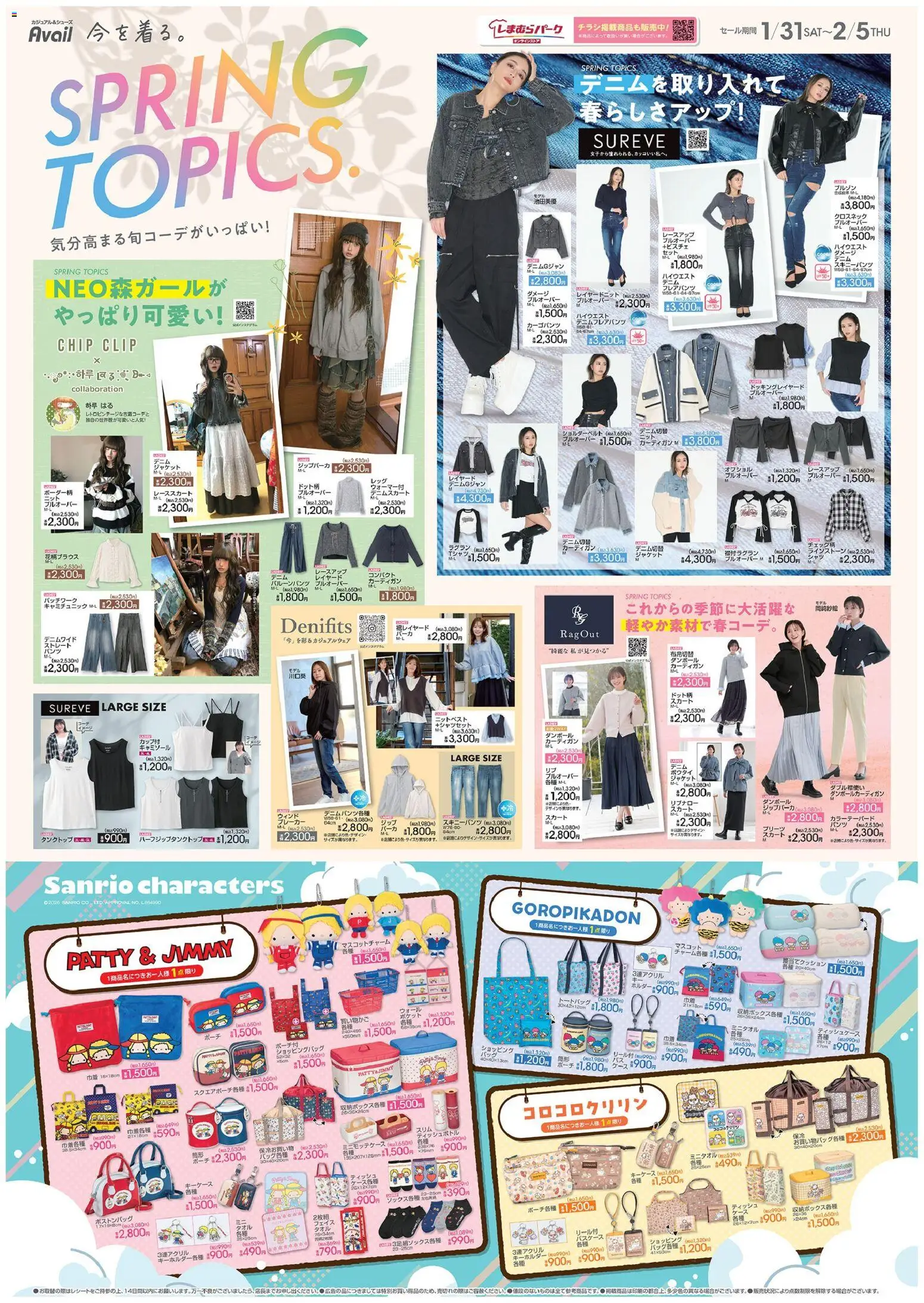 アベイルの2026/01/31から2026/02/05までのチラシはここチラシ