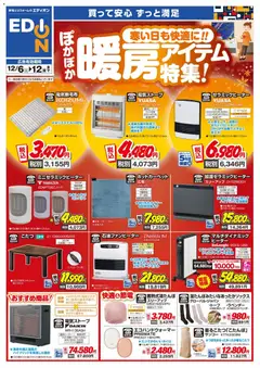100満ボルトの2025/12/06から2025/12/12までのチラシはここ暖房チラシ