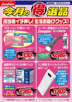 ジョーシンの2025/10/19から2025/10/31までのチラシはここチラシ