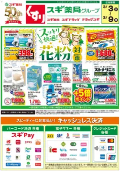 スギ 薬局の2026/03/03から2026/03/09までのチラシはここスギ 薬局 - チラシ