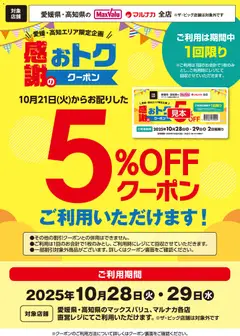 マックスバリュの2025/10/28から2025/10/29までのチラシはここ四国エリア - 5％OFFクーポンご利用いただけます！