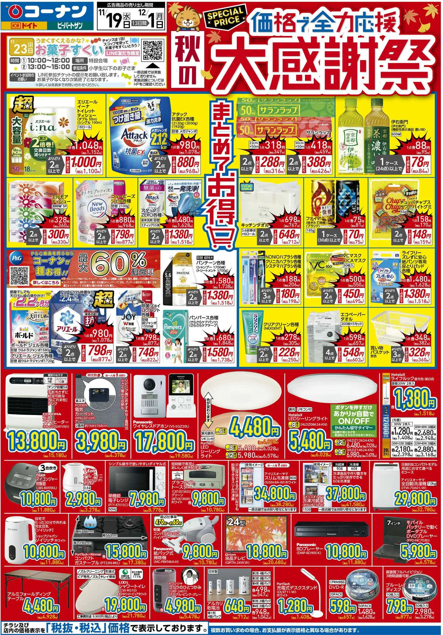 コーナンの2025/11/19から2025/12/01までのチラシはここ価格で全力応援！秋の大感謝祭チラシ