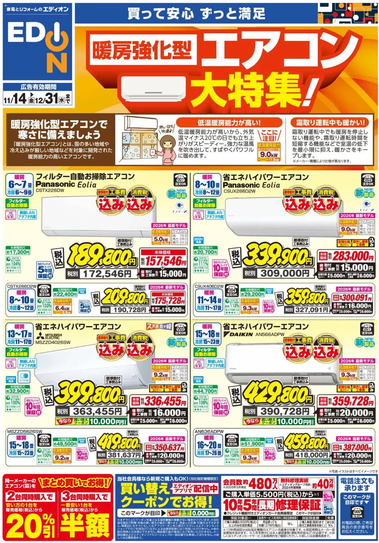 100満ボルトの2025/11/14から2025/12/31までのチラシはここ暖房強化型エアコン大特集！