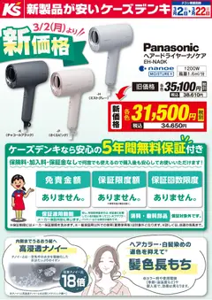ケーズデンキの2026/03/02から2026/03/22までのチラシはここケーズデンキ - より新価格！パナソニック ナノケアドライヤー
