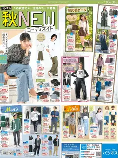 パシオスの2025/08/30から2025/08/31までのチラシはここリーフレット 