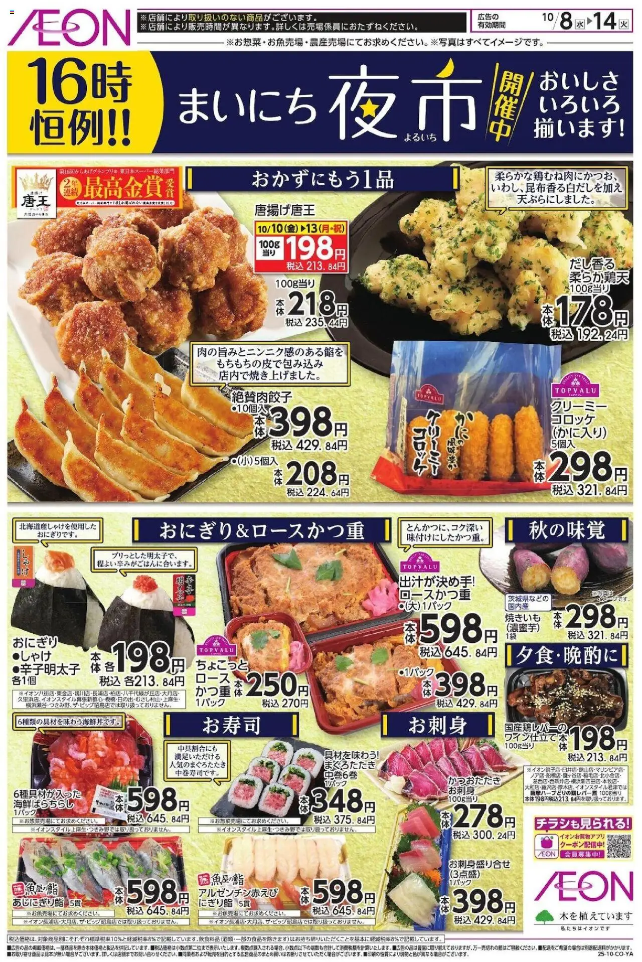 イオンショッチラシプは 2025/10/08から有効 - ページ番号 1