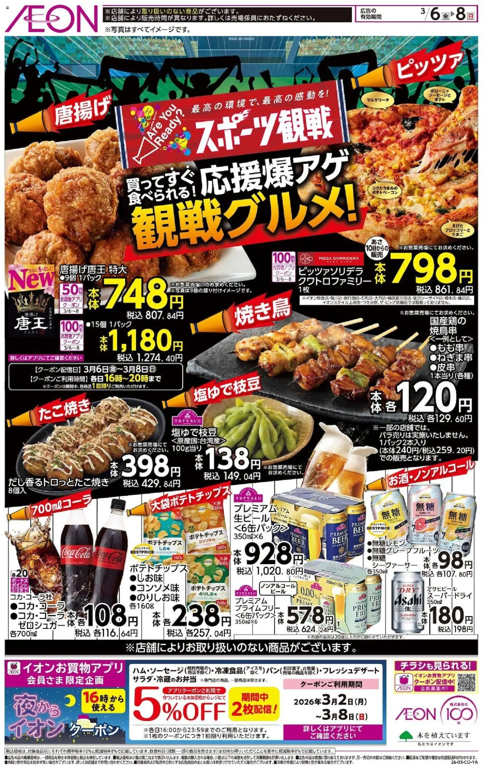 イオンの2026/03/06から2026/03/08までのチラシはここイオン - スポーツ観戦