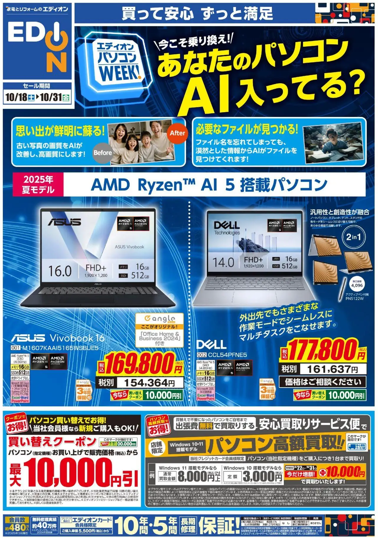 エディオンショッAIパソコンweekプは 2025/10/18から有効 - ページ番号 1
