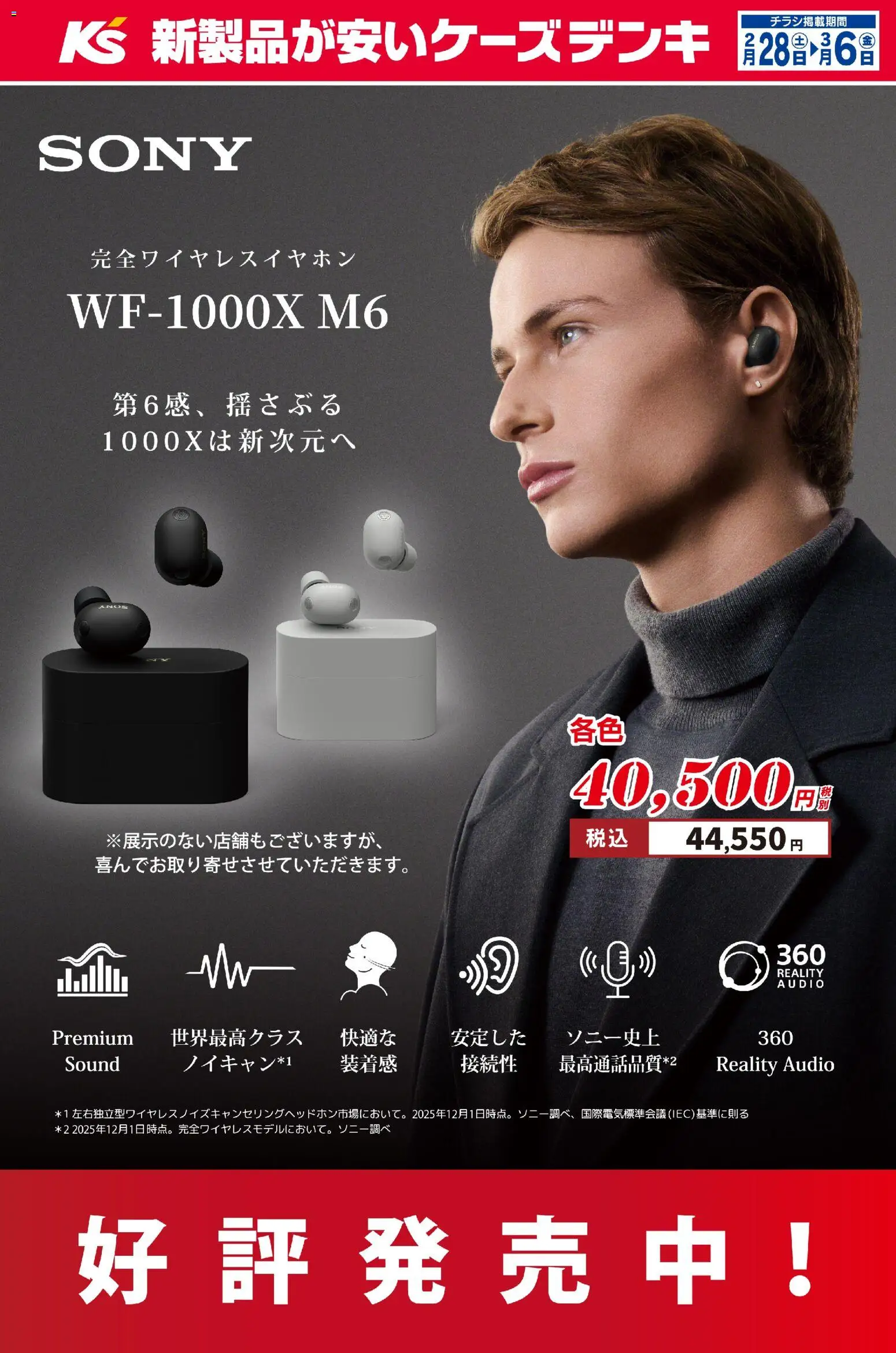 ケーズデンキの2026/02/28から2026/03/06までのチラシはここケーズデンキ - 第6感、揺さぶる1000Xは新次元へ WF-1000X M6