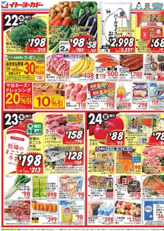 イトーヨーカドーの2026/04/22から2026/04/24までのチラシはここイトーヨーカドー - 水曜日からのお買得