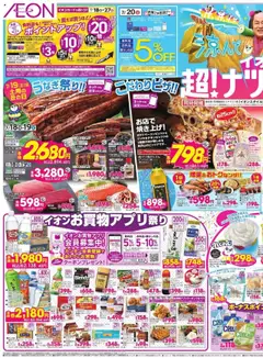 イオンの2025/07/18から2025/07/21までのチラシはここチラシ