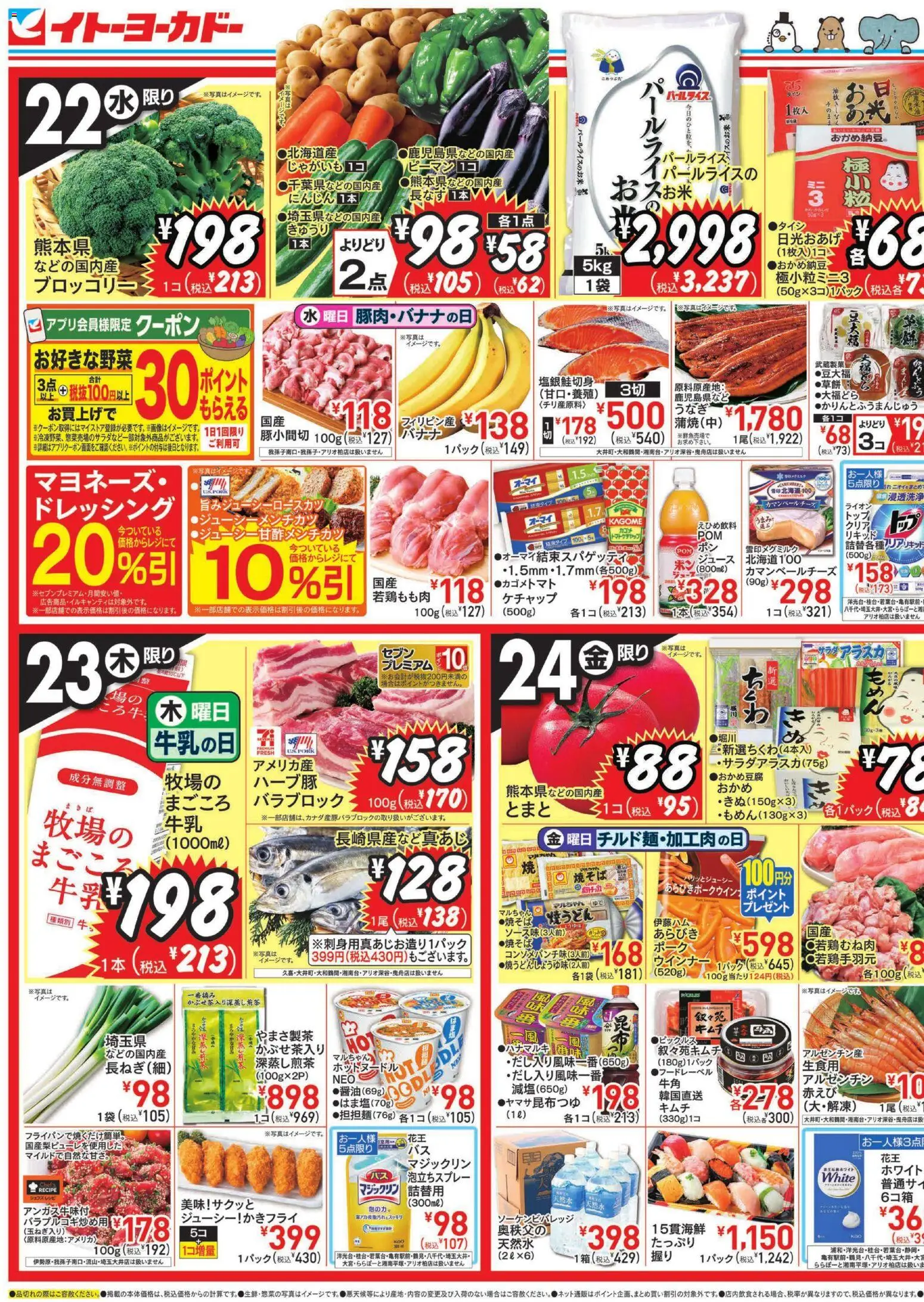 イトーヨーカドーの2026/04/22から2026/04/24までのチラシはここイトーヨーカドー - 水曜日からのお買得
