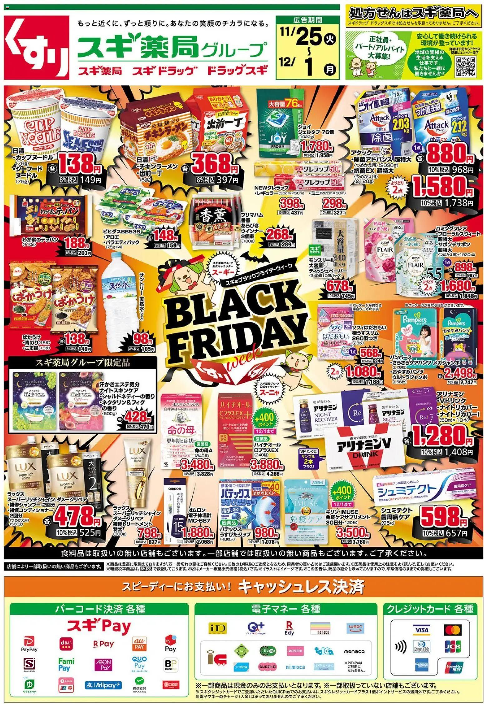 スギ 薬局の2025/11/25から2025/12/01までのチラシはここBlack Friday