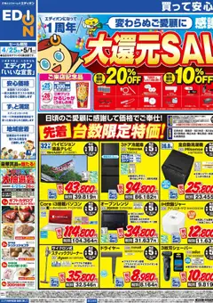 100満ボルトの2026/04/25から2026/05/01までのチラシはここエディオンになって1周年大還元SALE！