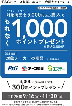 カインズ ホームの2025/09/16から2025/11/30までのチラシはここP&G×アース製薬×エステー合同キャンヘ？ーン