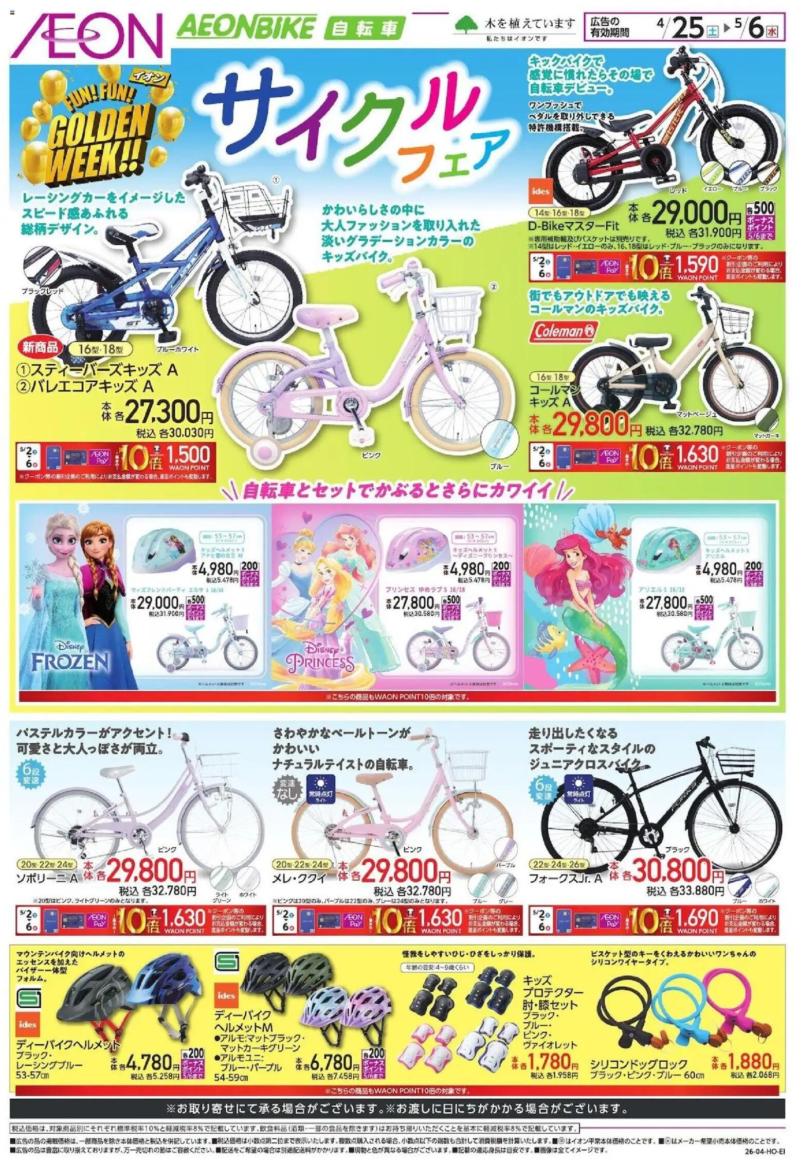 イオンの2026/04/25から2026/05/06までのチラシはここイオン - 自転車