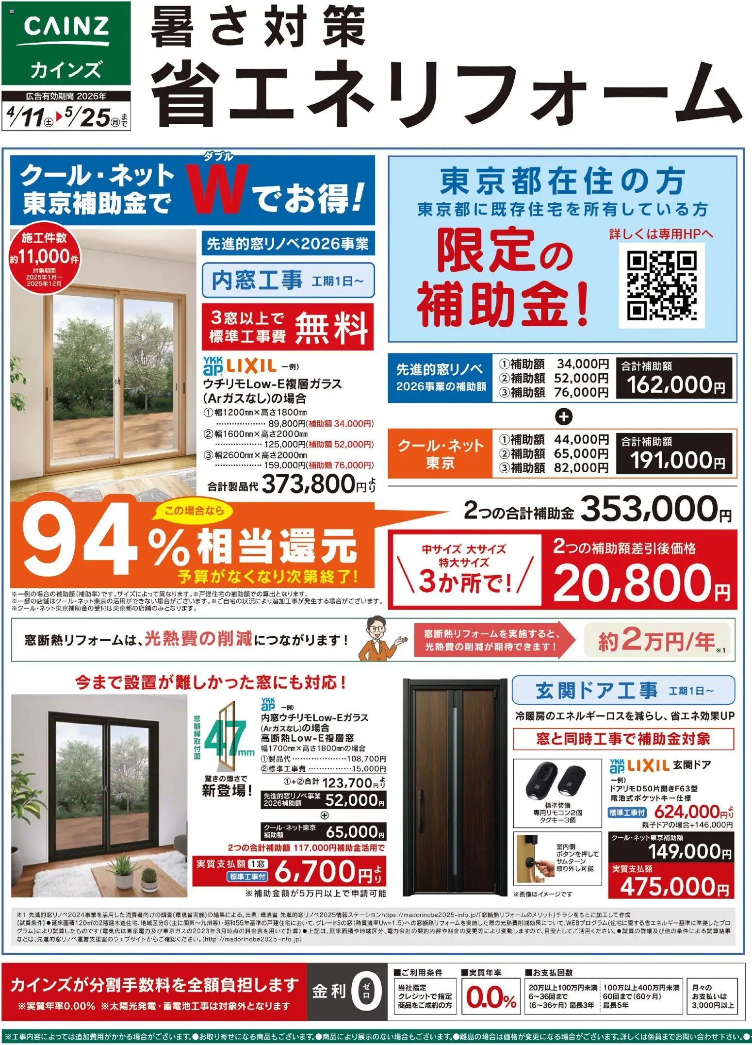 カインズ ホームの2026/04/11から2026/05/25までのチラシはここカインズ ホーム - 暑さ対策省エネリフォーム