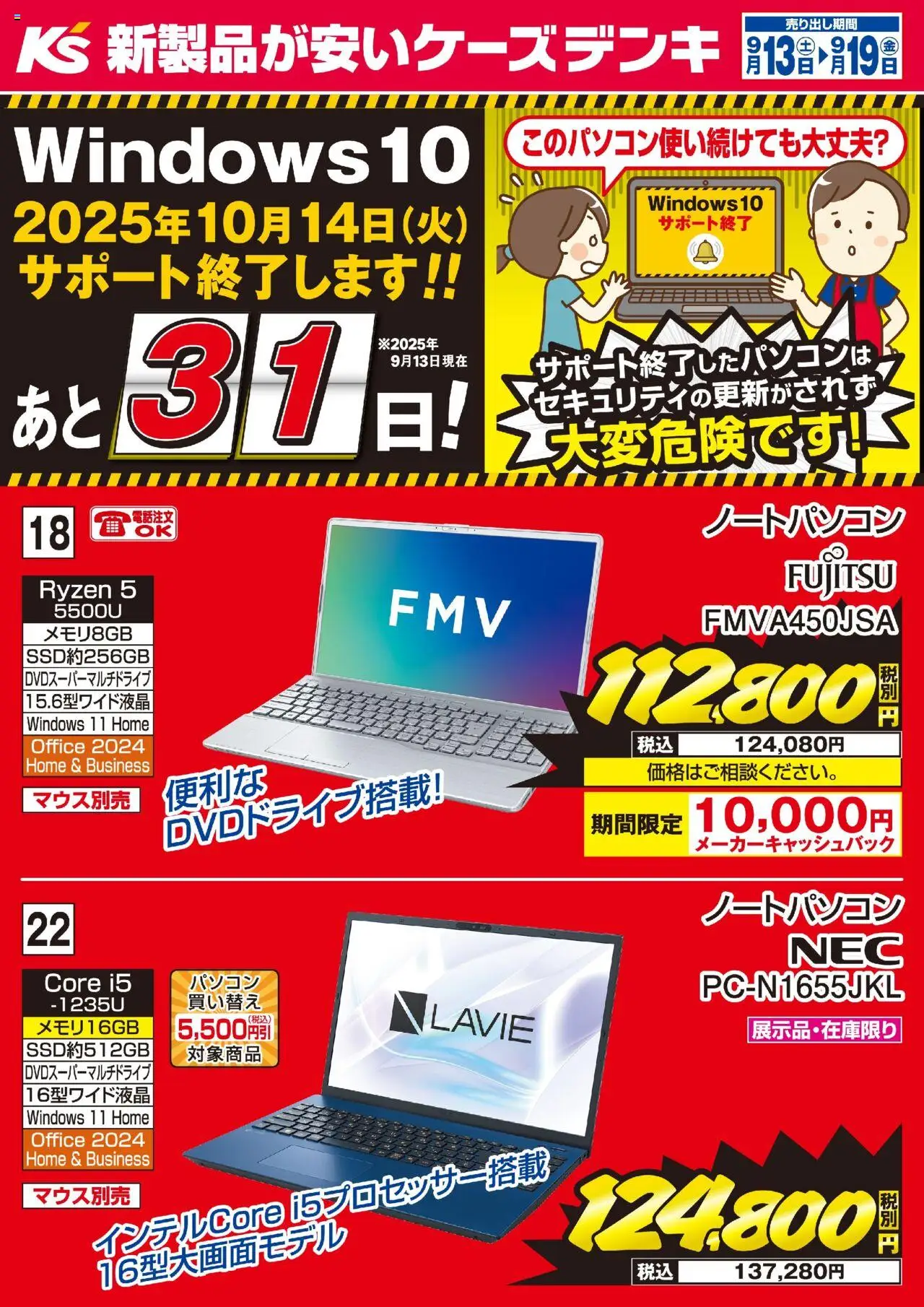 ケーズデンキショッ今週の特売品プは 2025/09/13から有効 - ページ番号 1