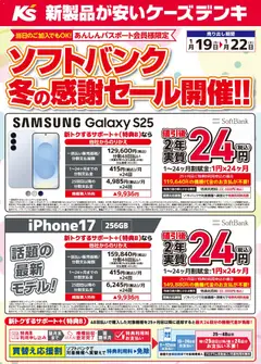 ケーズデンキの2026/01/19から2026/01/22までのチラシはここソフトバンク 冬の感謝セール開催！！