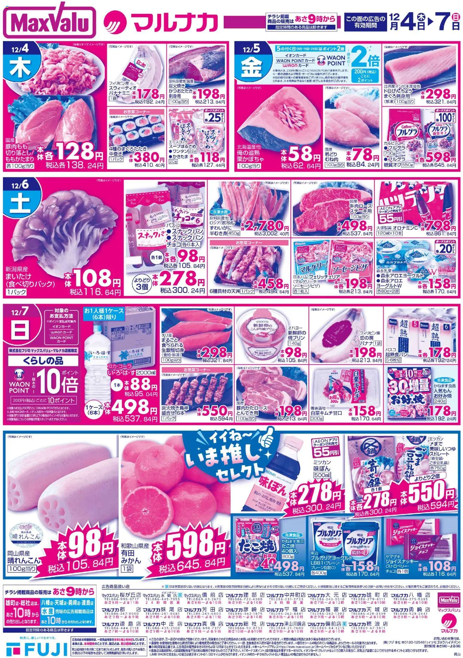 マックスバリュの2025/12/04から2025/12/07までのチラシはここ岡山 リーフレット