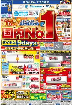 エディオンの2025/11/01から2025/11/09までのチラシはここ国内No.1！ダイキンエアコン9days