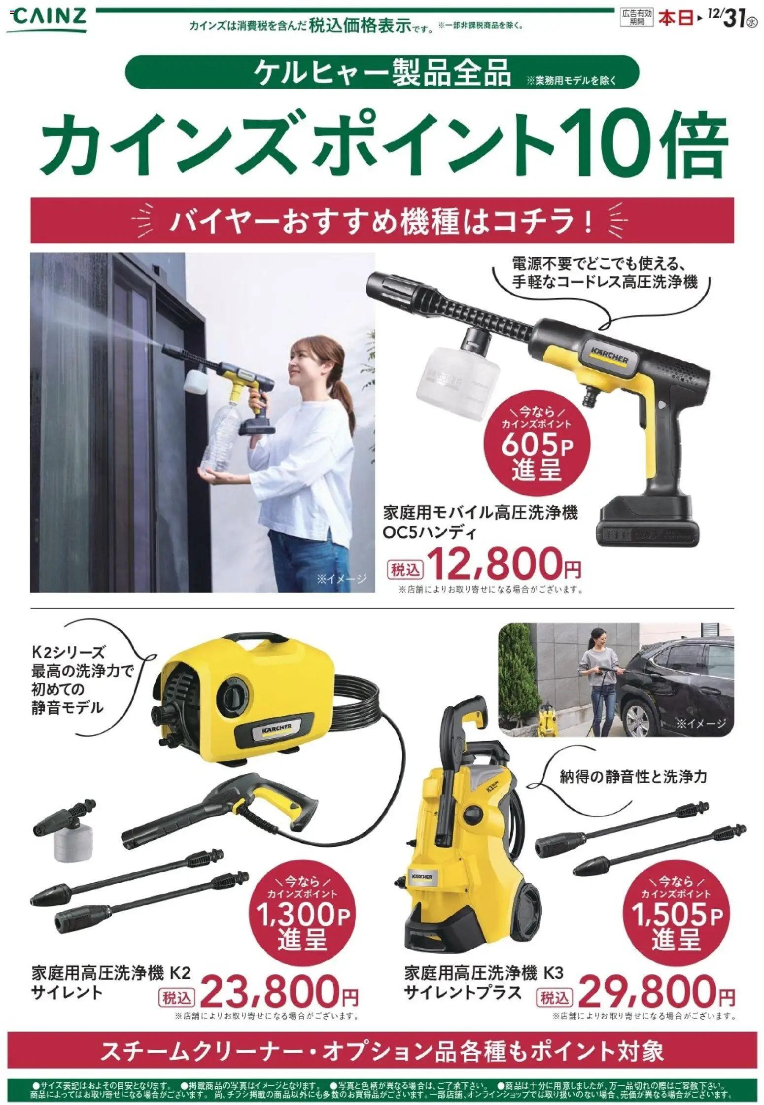 カインズ ホームの2025/12/04から2025/12/31までのチラシはここケルヒャー製品全品カインズポイント10倍 