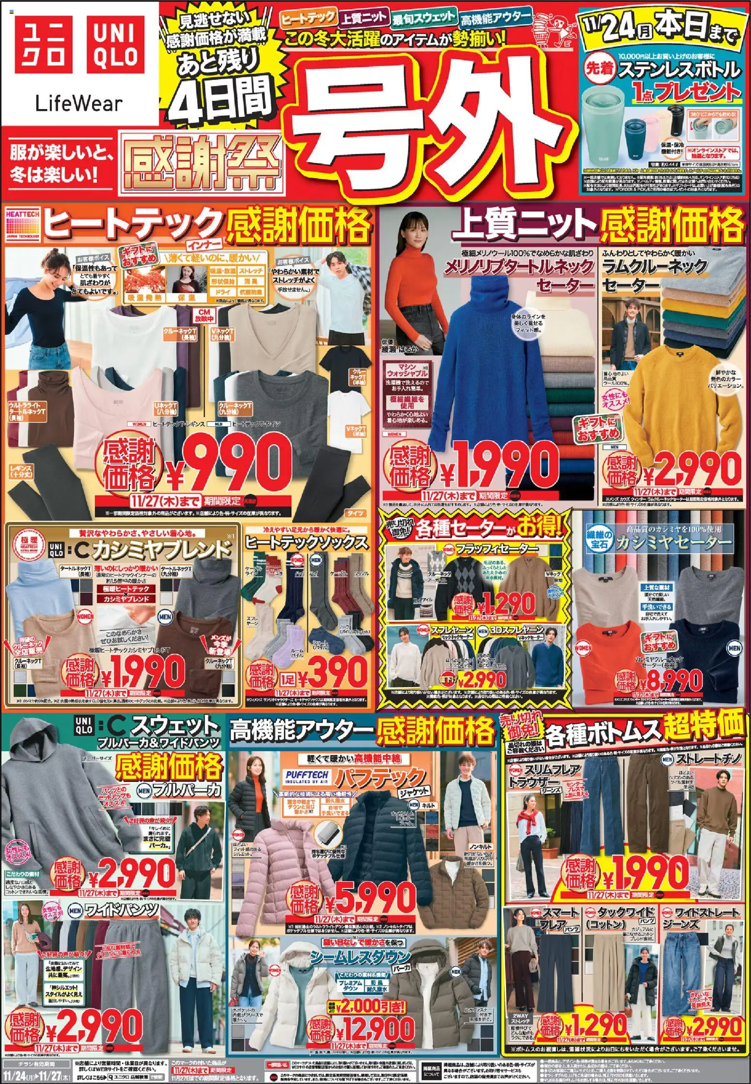 ユニクロの2025/11/24から2025/11/27までのチラシはここチラシ今週