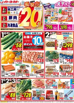 イトーヨーカドーの2025/11/01から2025/11/04までのチラシはここチラシ