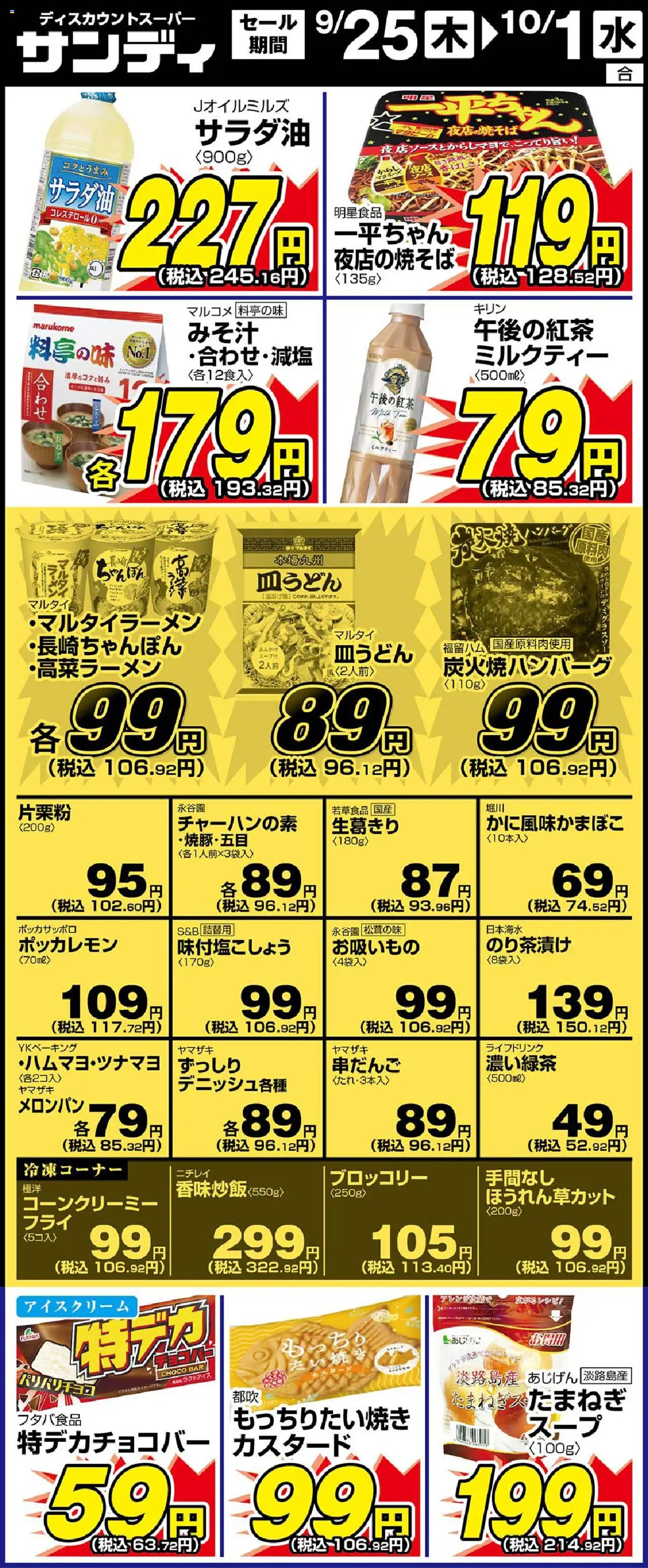 サンディショッリーフレット プは 2025/09/25から有効 - ページ番号 1