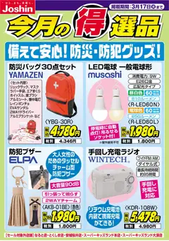 ジョーシンの2026/03/10から2026/03/17までのチラシはここジョーシン - チラシ