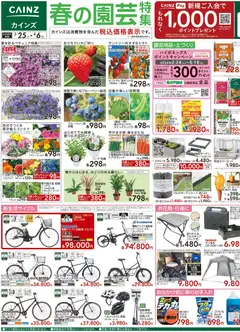 カインズ ホームの2026/03/25から2026/04/06までのチラシはここカインズ ホーム - チラシ