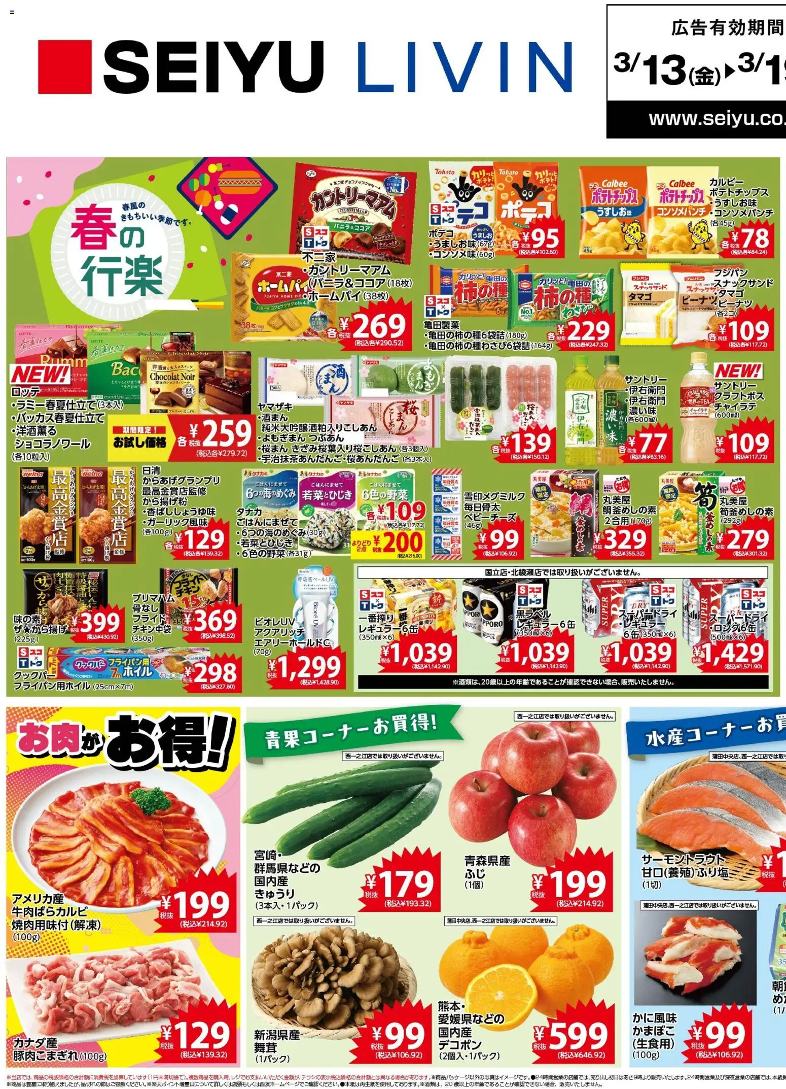 西友の2026/03/13から2026/03/19までのチラシはここ西友 - チラシ - ポテトチップス