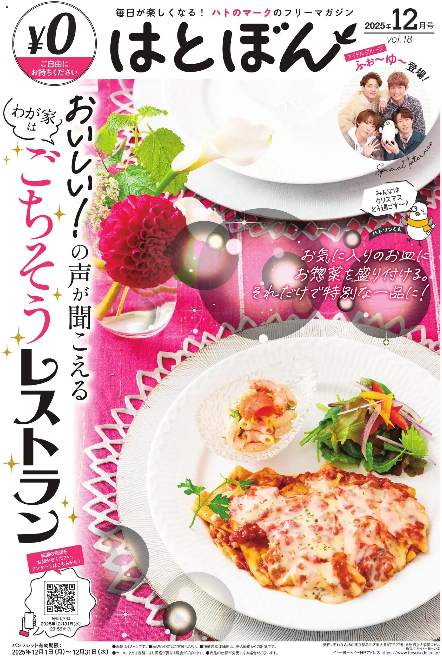 イトーヨーカドーの2025/12/01から2025/12/31までのチラシはここはとぼん 2025年12月