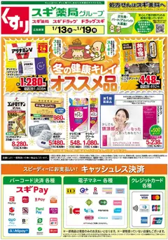 スギ 薬局の2026/01/13から2026/01/19までのチラシはここチラシのご案内