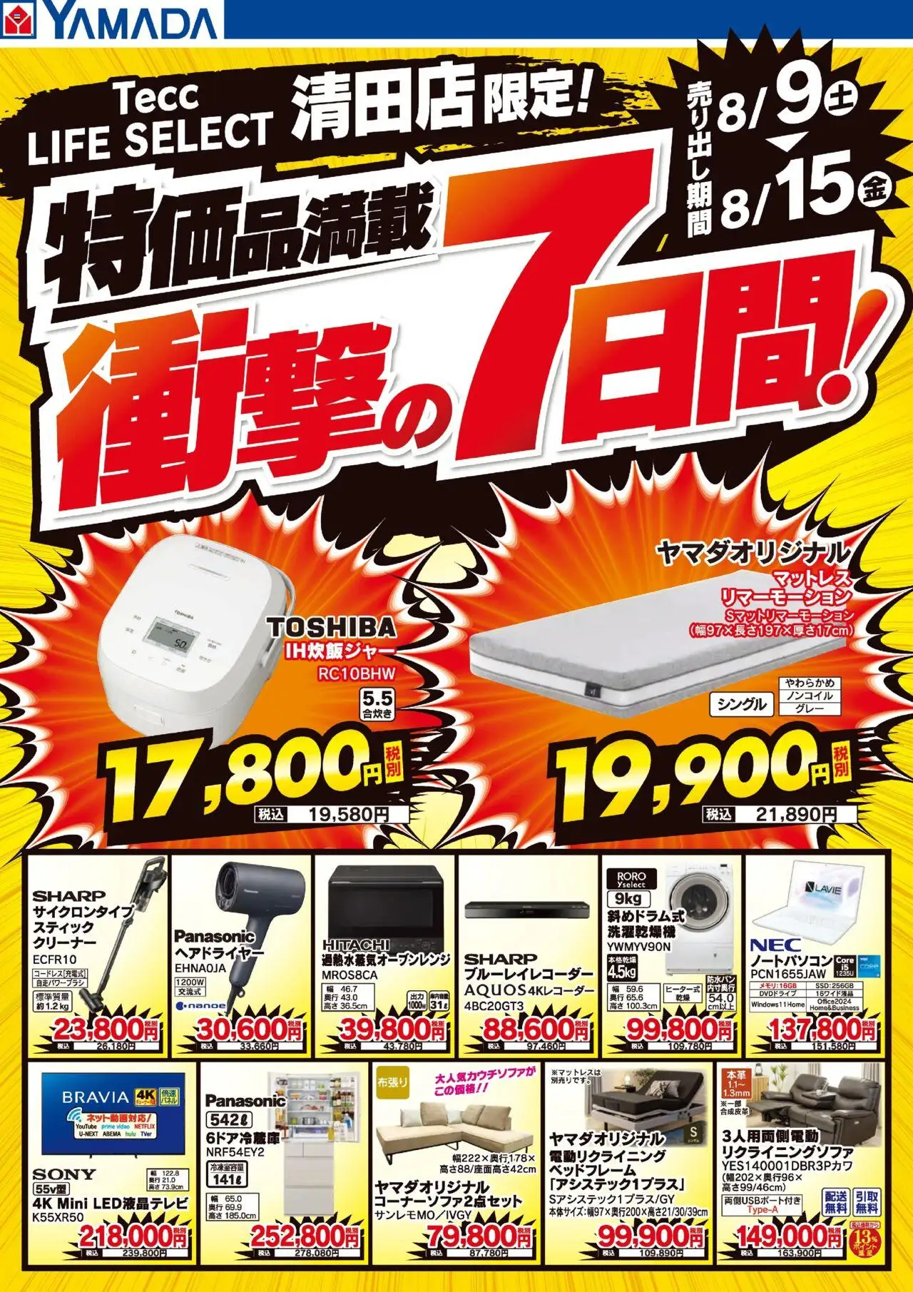 ヤマダ 電機ショッ特価品満載!衝撃の7日間!プは 2025/08/09から有効 - ページ番号 1