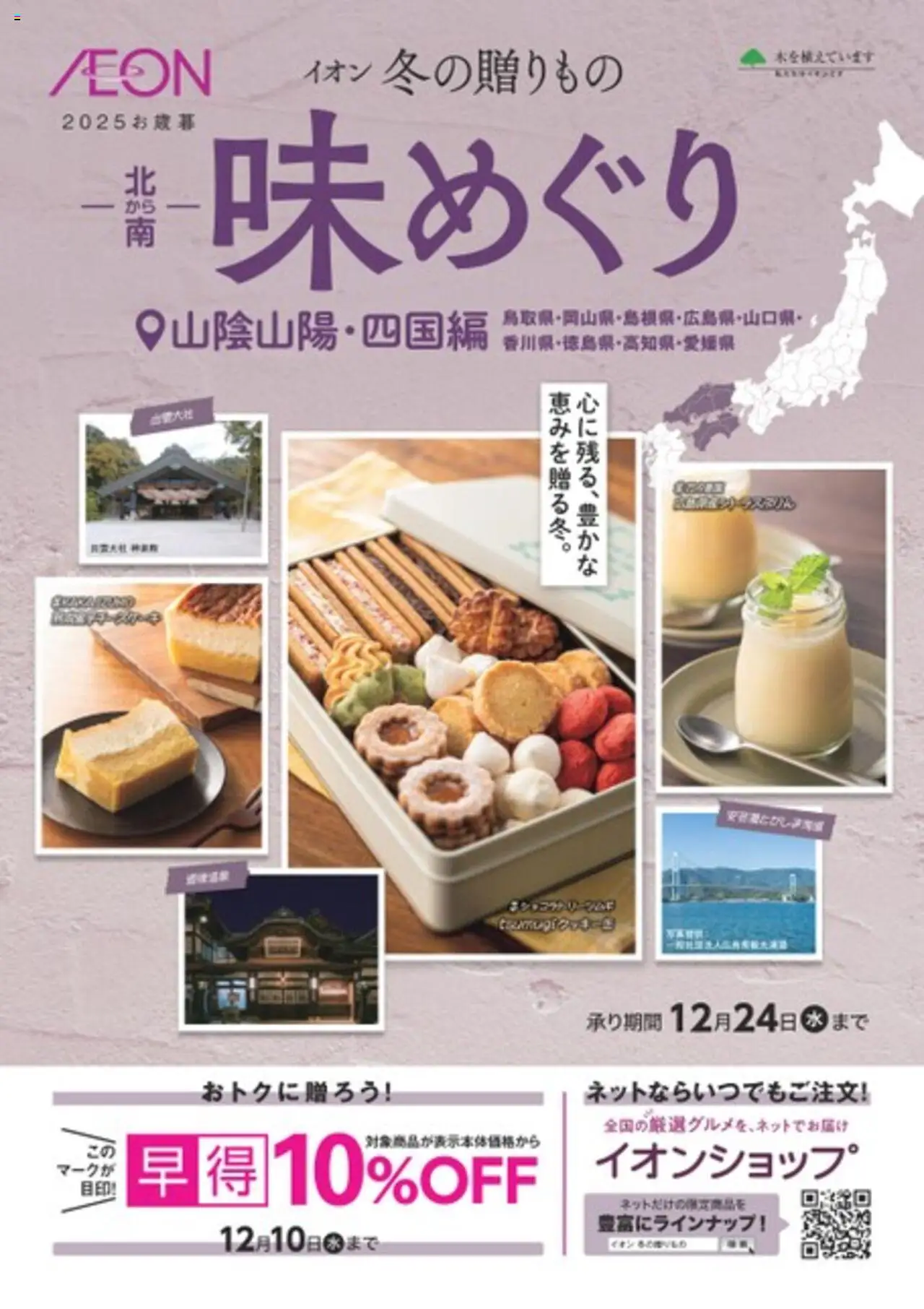イオンショッイオンの冬の贈りもの じもの山陰山陽・四国プは 2025/10/01から有効 - ページ番号 1