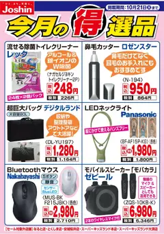 ジョーシンの2025/10/14から2025/10/21までのチラシはここ今月の得選品