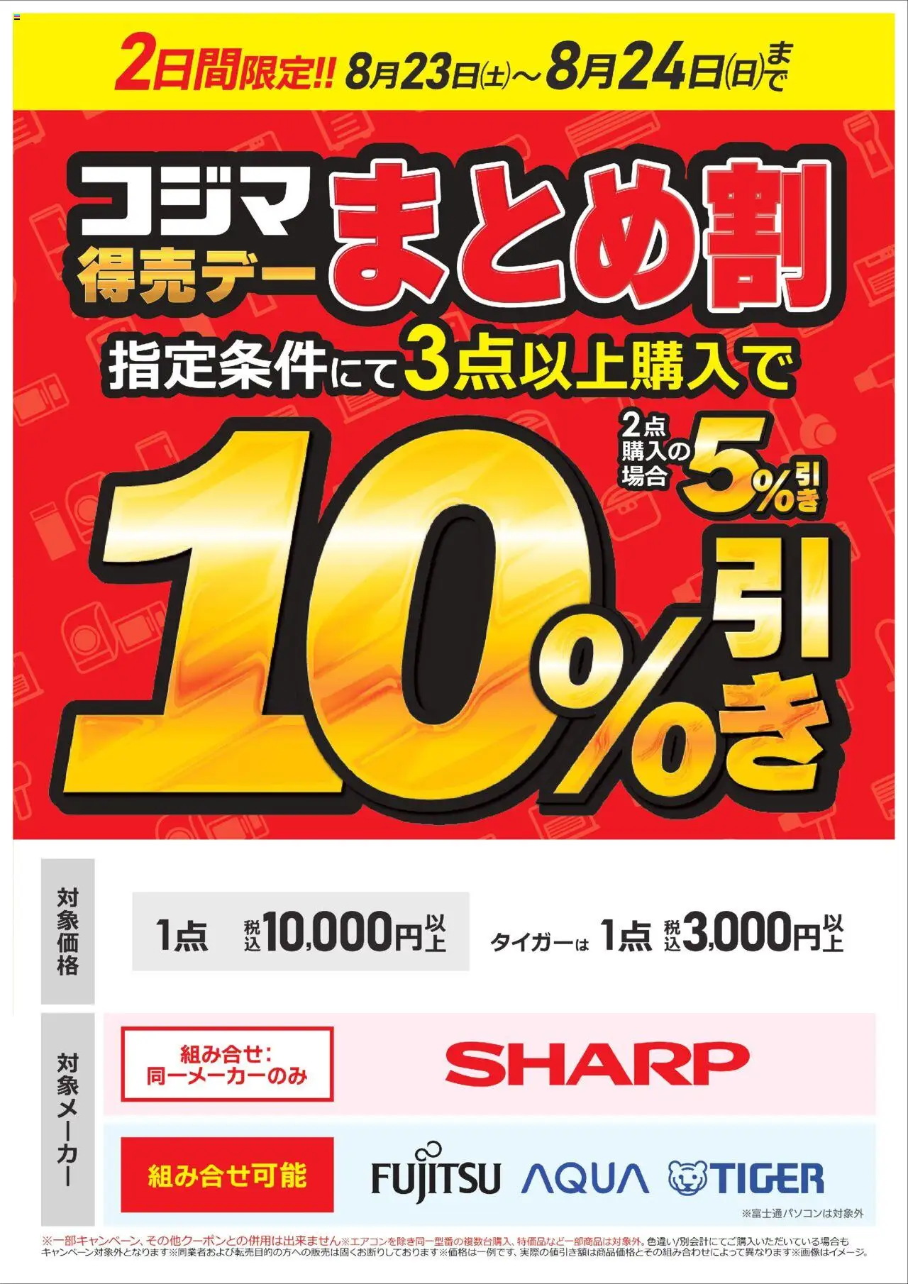 コジマショッコジマ得売デー　まとめ割プは 2025/08/23から有効 - ページ番号 1