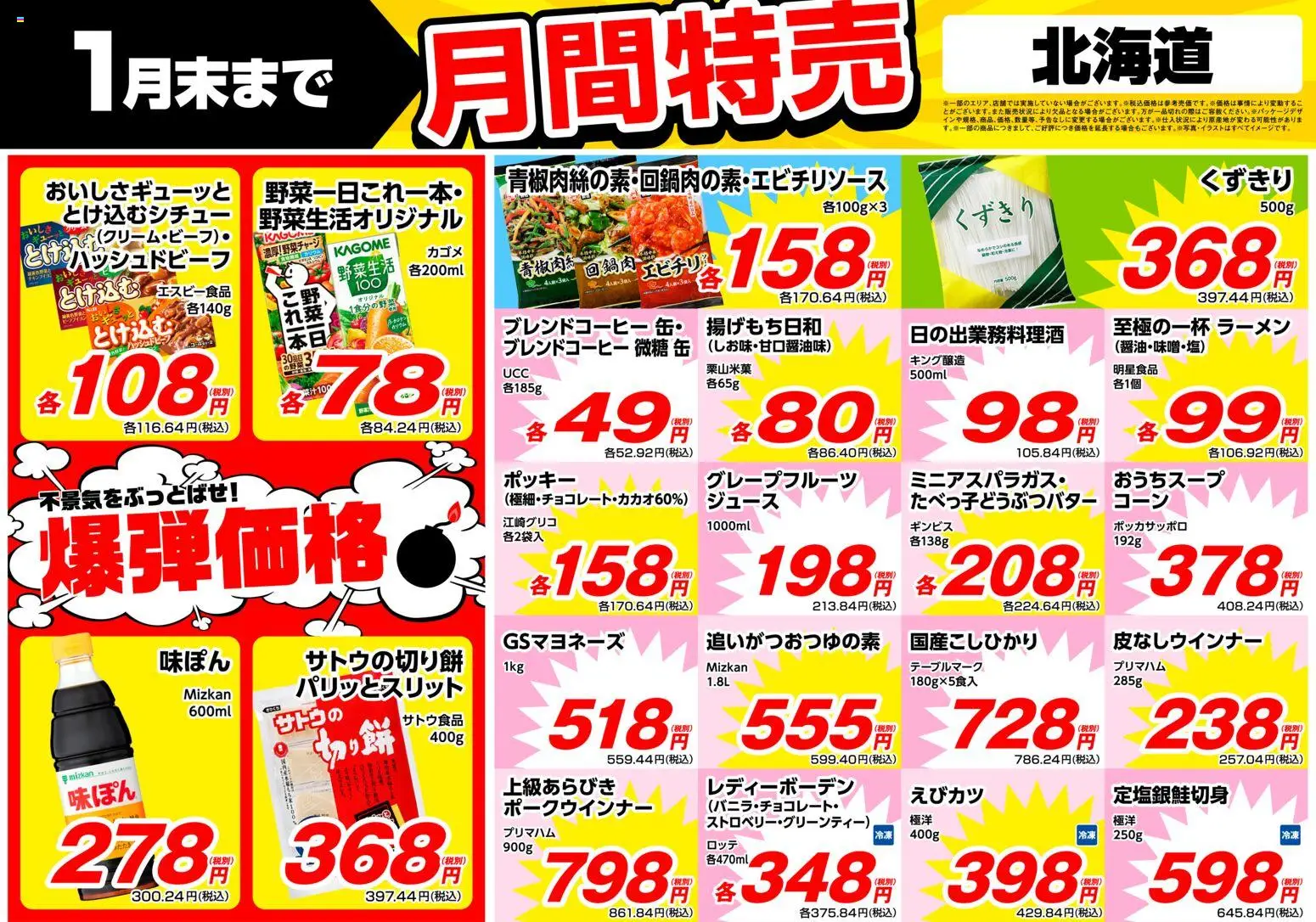 業務 スーパーの2026/01/01から2026/01/31までのチラシはここ北海道