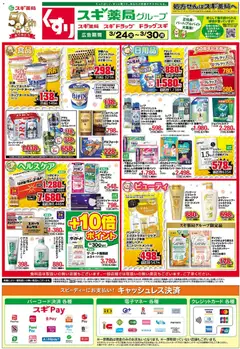 スギ 薬局の2026/03/24から2026/03/30までのチラシはここスギ 薬局 - チラシ